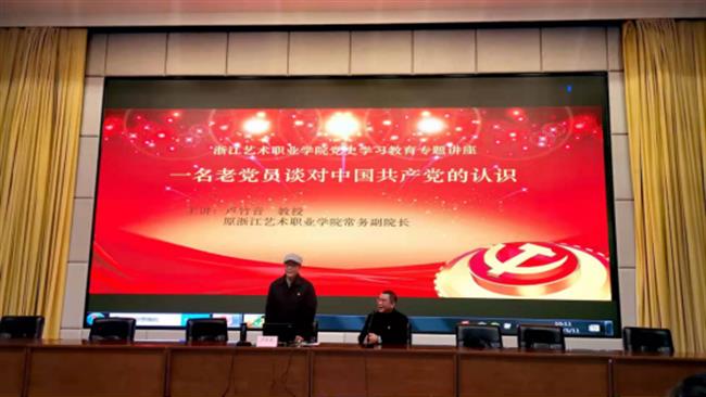 浙江艺术职业学院党史学习教育专题讲座（卢校长）(1)907.png