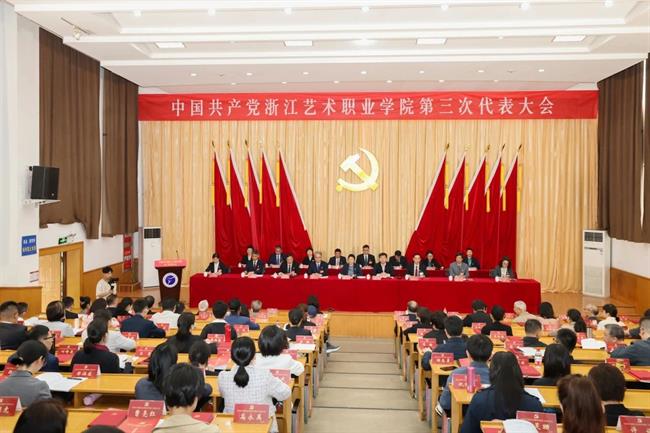 中国共产党浙江艺术职业学院第三次代表大会胜利召开.jpg
